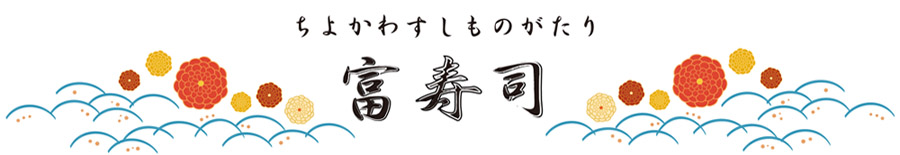 富寿司ロゴ